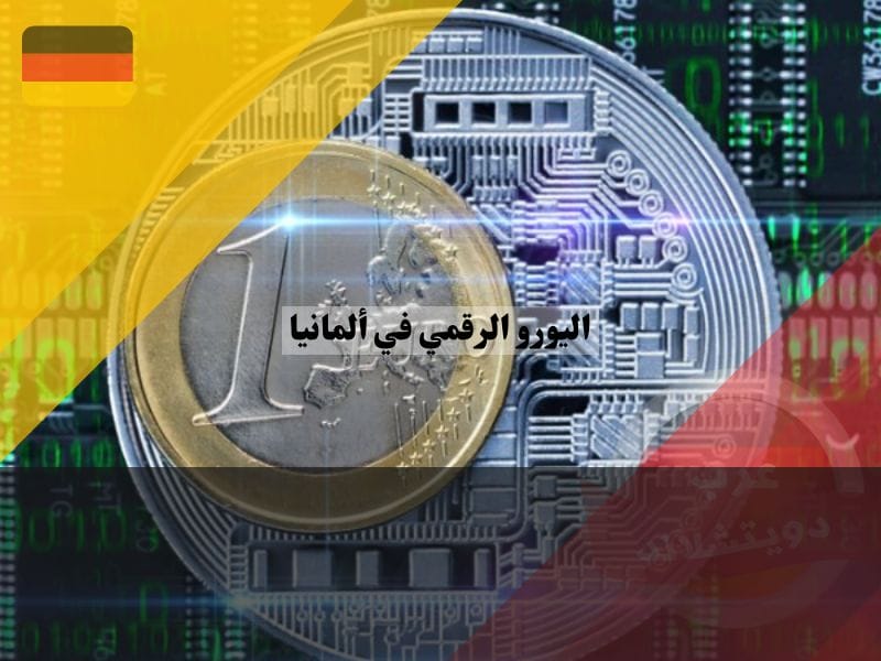 ملامح اليورو الرقمي في ألمانيا