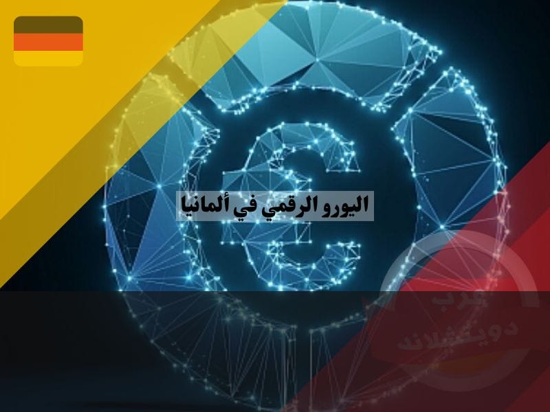التوازن بين الشفافية والحماية في استخدام اليورو الرقمي