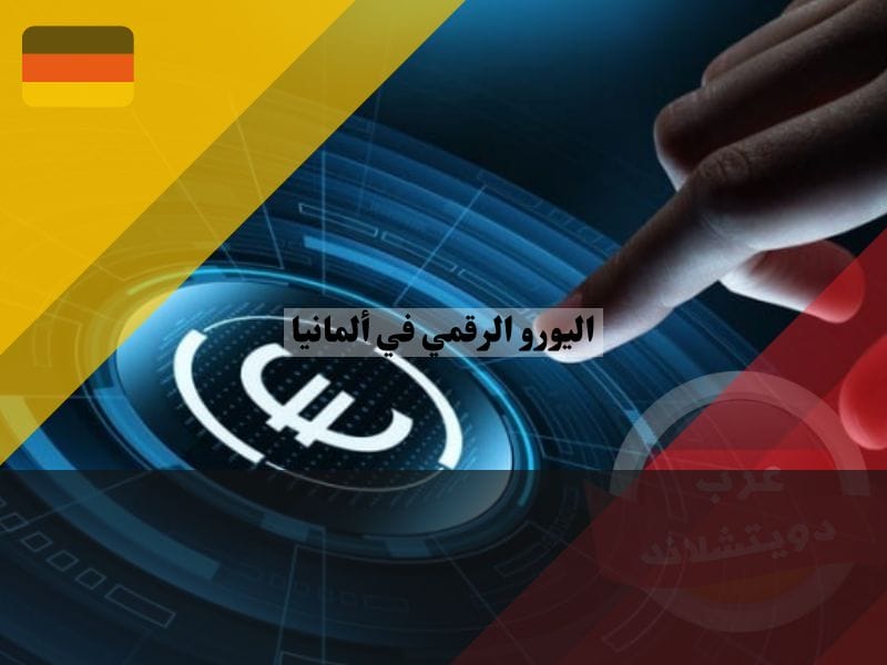 مميزات وعيوب اليورو الرقمي في تحقيق تجربة دفع متقدمة