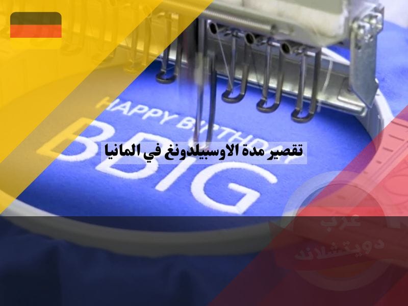 تقصير مدة الاوسبيلدونغ بسبب التعليم المدرسي السابق