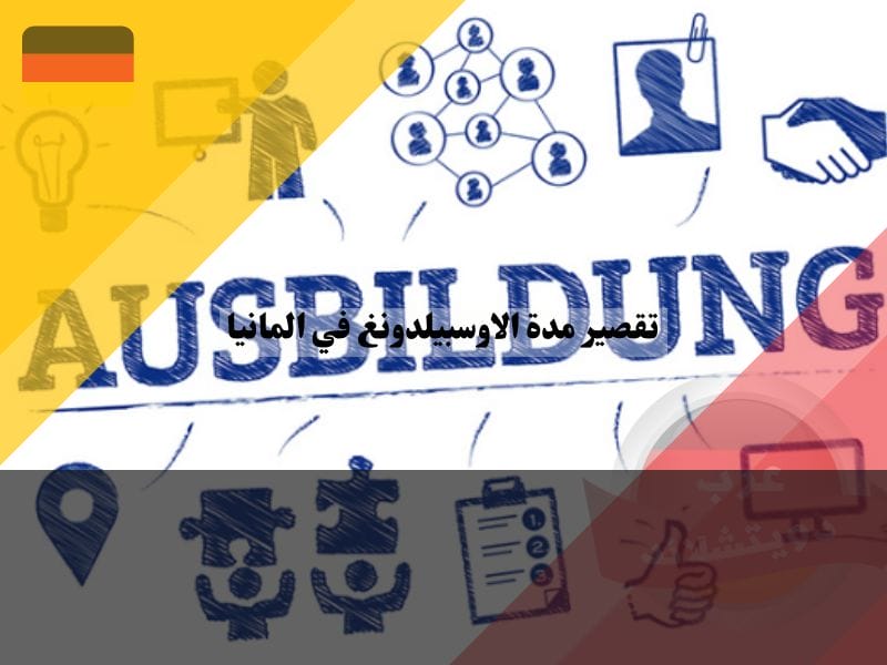 تقديم طلب تقصير مدة الاوسبيلدونغ