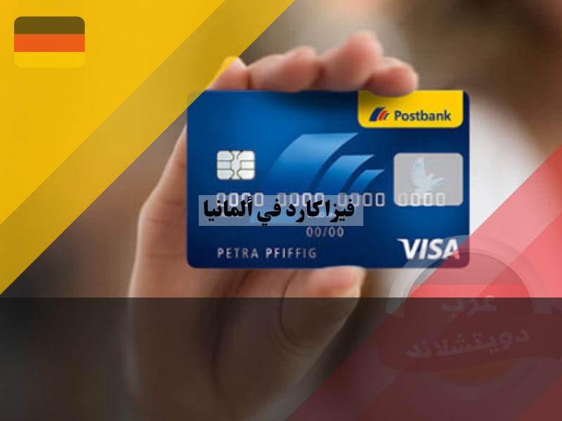 فيزا كارد في ألمانيا تجربة دفع متطورة