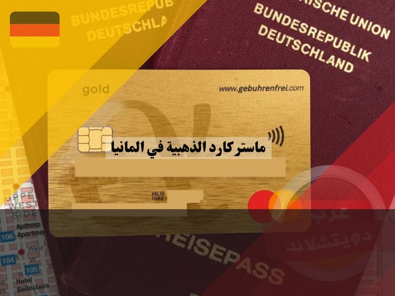 الوثائق المطلوبة للحصول على ماستر كارد الذهبية في المانيا