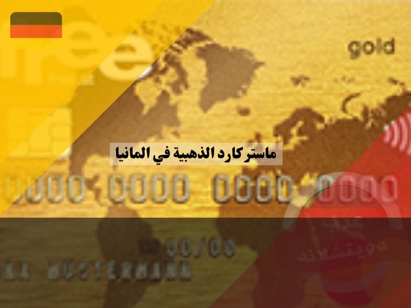 دفع فاتورة بطاقة ماستر كارد الذهبية في المانيا