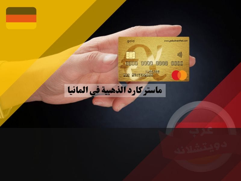 مميزات وعيوب ماستر كارد الذهبية في المانيا