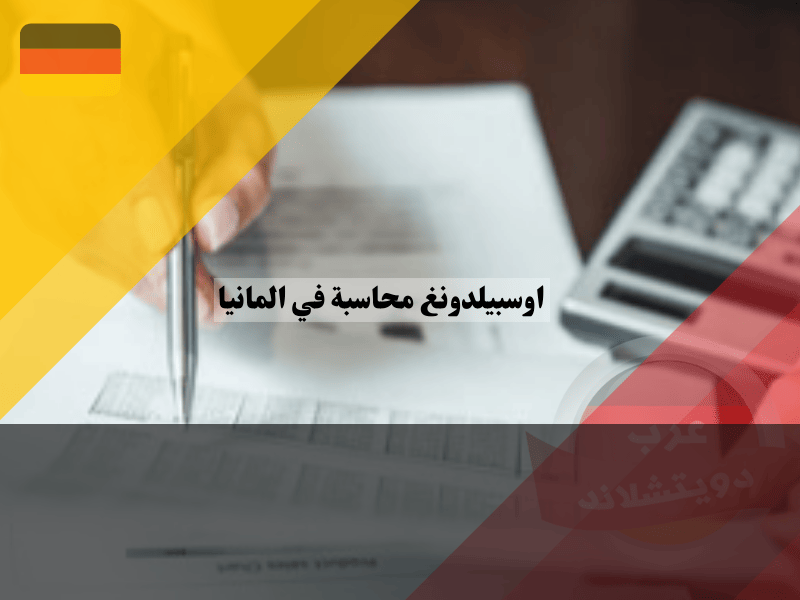 وظيفة المحاسب في ألمانيا
