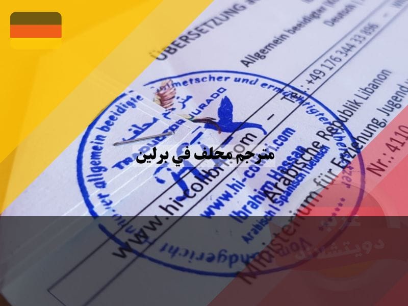 مترجم محلف عربي ألماني