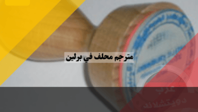 مترجم محلف في برلين