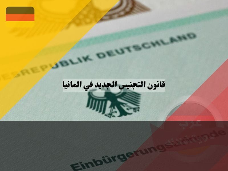 مجلس الوزراء يقرر تسريع عمليات التجنيس