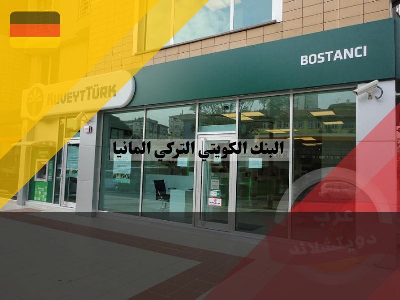 البنك الكويتي التركي المانيا: بوابتك للخدمات المصرفية المبتكرة والأمان المالي البنك الكويتي التركي المانيا