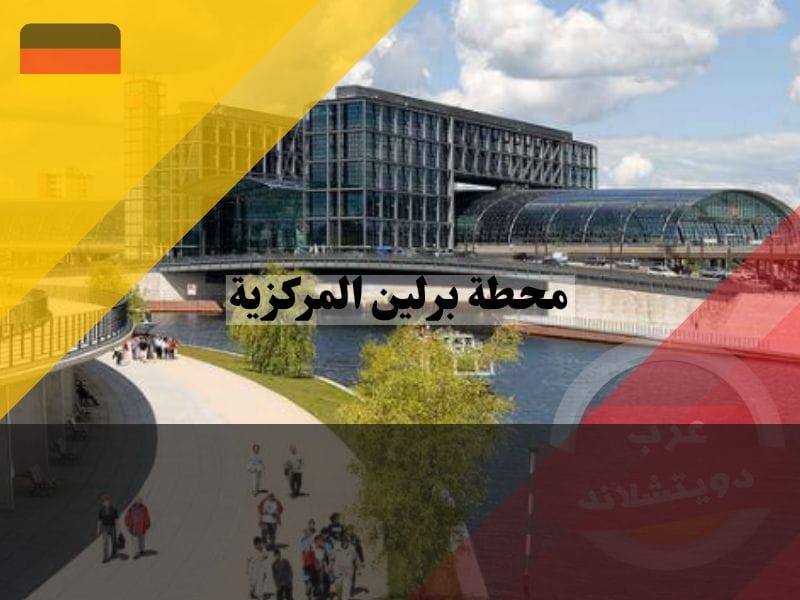 محطة برلين المركزية