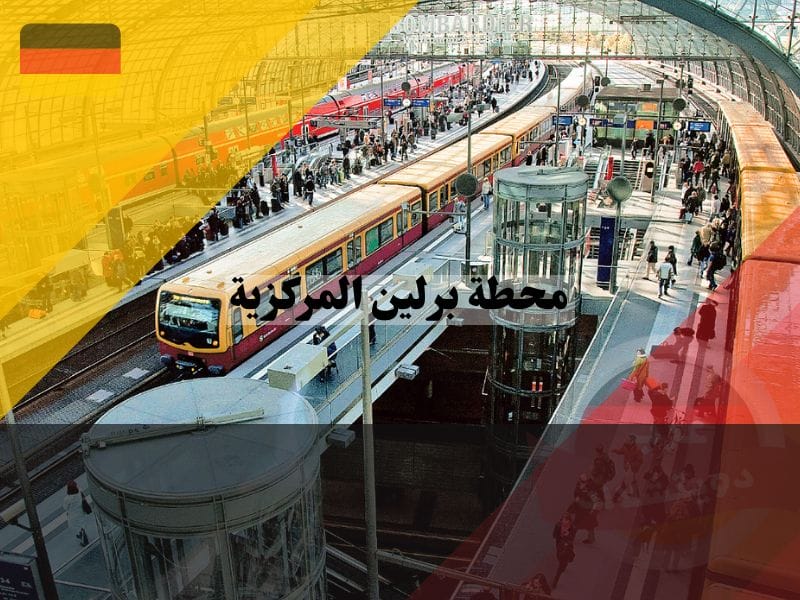 حركة القطارات في محطة برلين المركزية