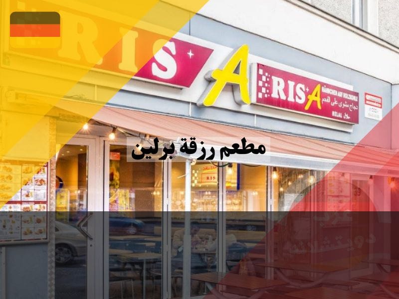 لمحة عن مطعم رزقة في برلين