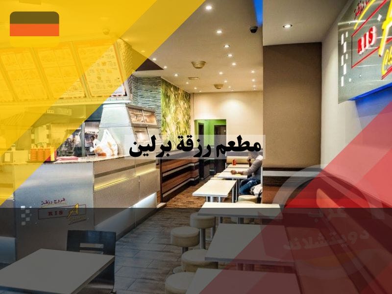 التواصل مع إدارة مطعم رزقة برلين