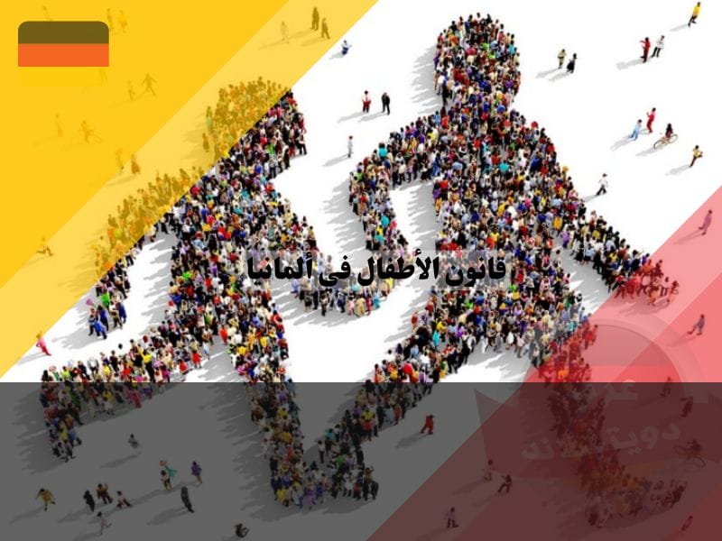 حقوق الأطفال في ألمانيا