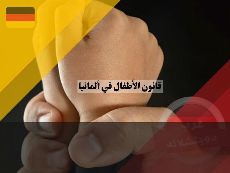 خيارات انتهاك حقوق الطفل في المانيا