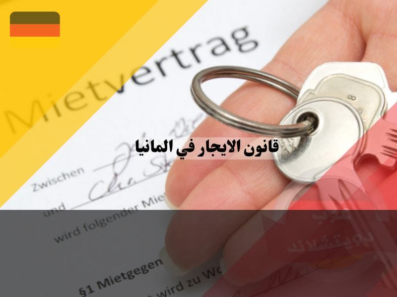 المجالات القانونية الخاضعة لقانون الإيجارات الالماني
