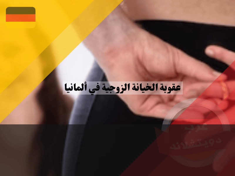 نظرة عامة عن الخيانة الزوجية في ألمانيا