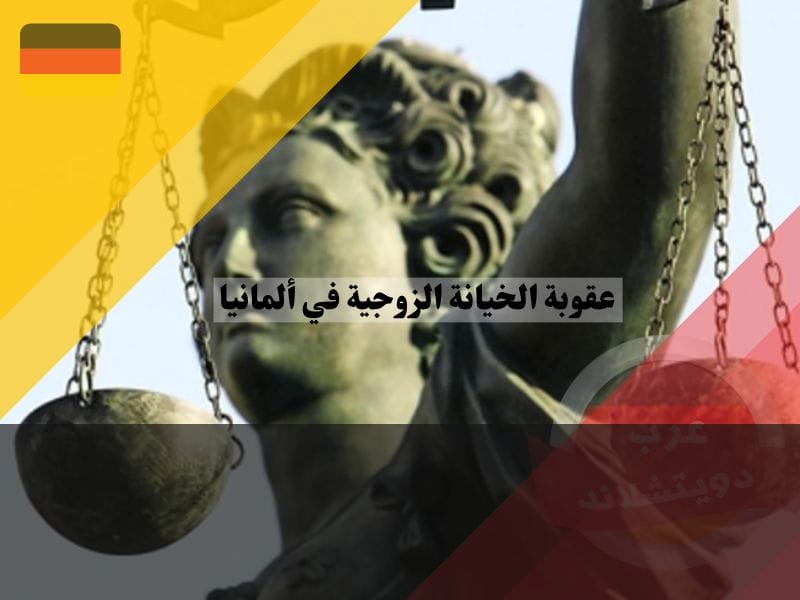 ما عقوبة الخيانة الزوجية في ألمانيا؟