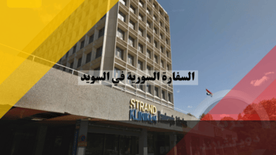 السفارة السورية في السويد