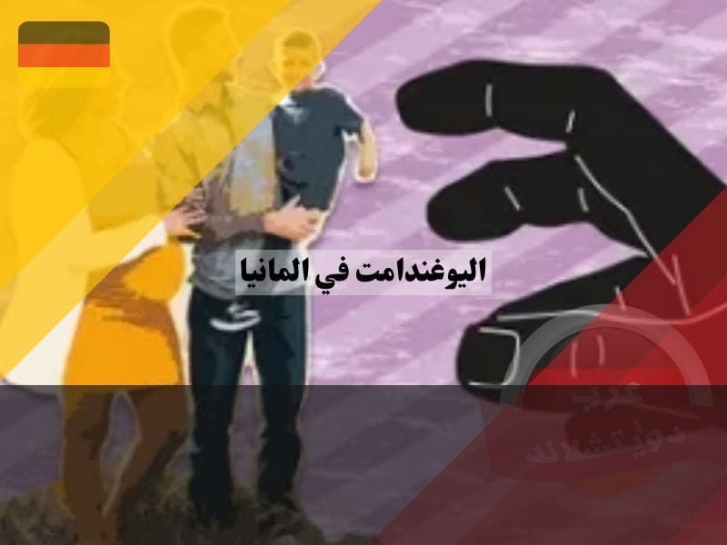 حالات سحب الأطفال في ألمانيا