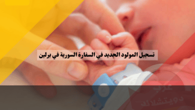 تسجيل المولود الجديد في السفارة السورية في برلين