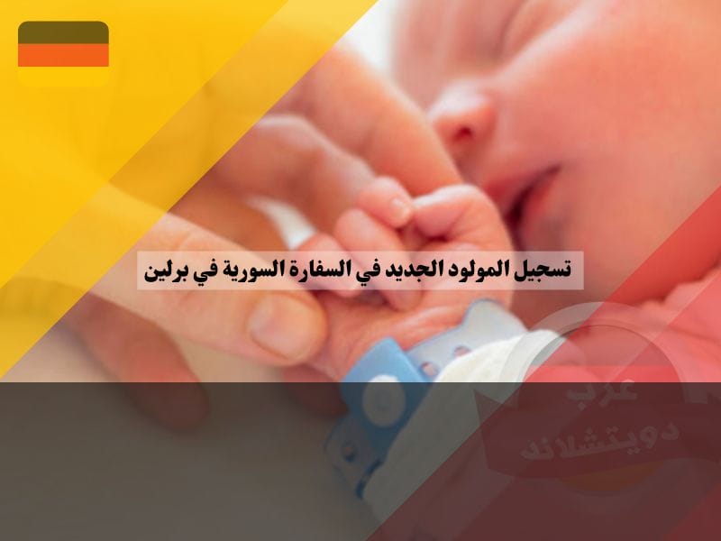 تسجيل المولود الجديد في السفارة السورية في برلين