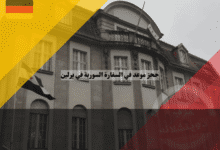 حجز موعد في السفارة السورية في برلين كيف تحجز بسهولة عبر التطبيق أو المركز القنصلي
