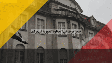حجز موعد في السفارة السورية في برلين كيف تحجز بسهولة عبر التطبيق أو المركز القنصلي