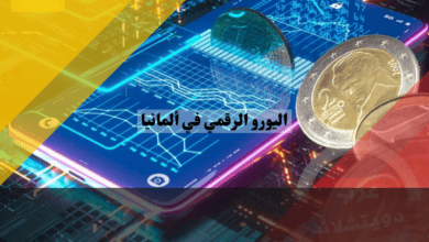 اليورو الرقمي في ألمانيا