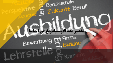 تقصير مدة الاوسبيلدونغ في المانيا