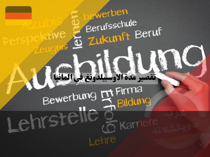 تقصير مدة الاوسبيلدونغ في المانيا