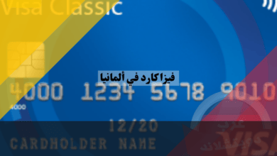 فيزا كارد في ألمانيا