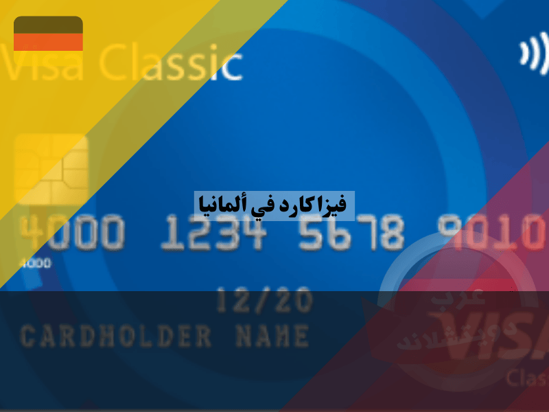 فيزا كارد في ألمانيا