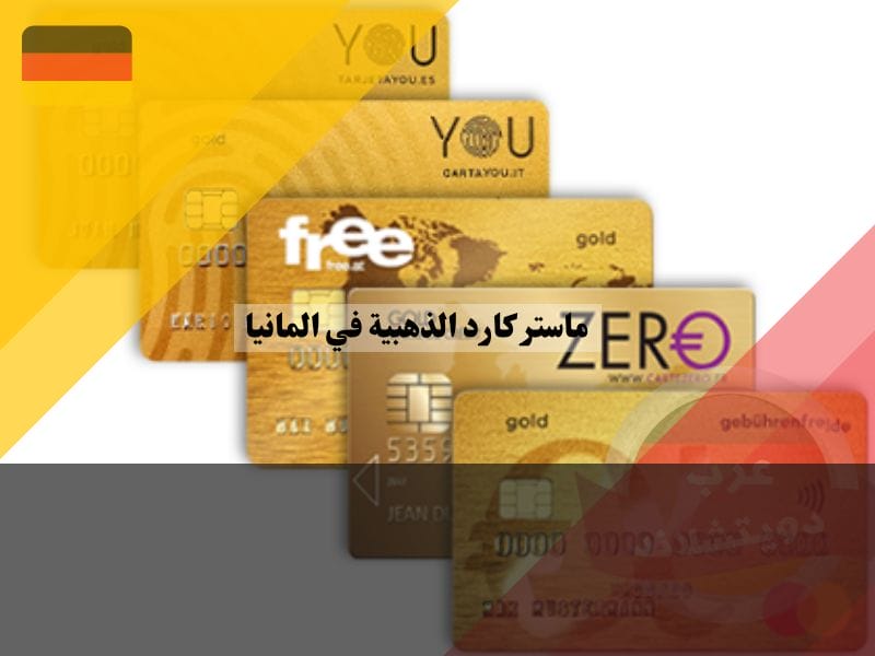 بطاقة ماستر كارد الذهبية في المانيا المجانية