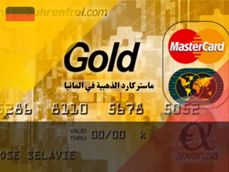 تجديد بطاقة ماستر كارد الذهبية منتهية الصلاحية