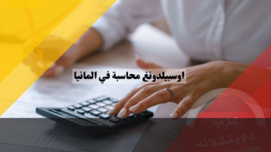 اوسبيلدونغ محاسبة في المانيا