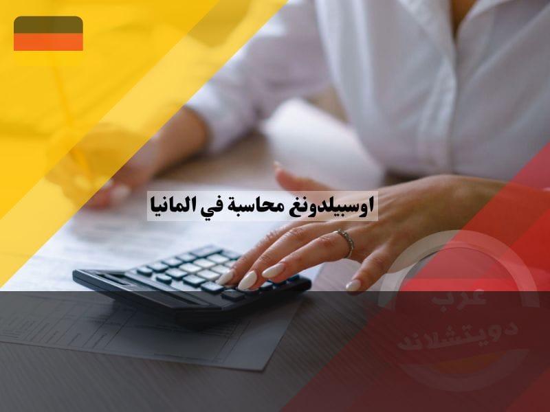 اوسبيلدونغ محاسبة في المانيا