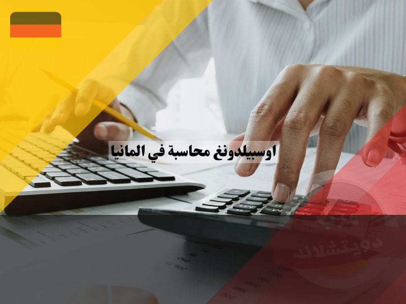 برنامج اوسبيلدونغ محاسبة في المانيا