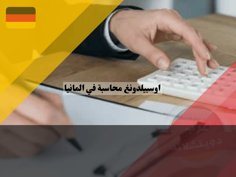 تطوير اوسبيلدونغ محاسبة في المانيا