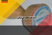 مترجم محلف في برلين