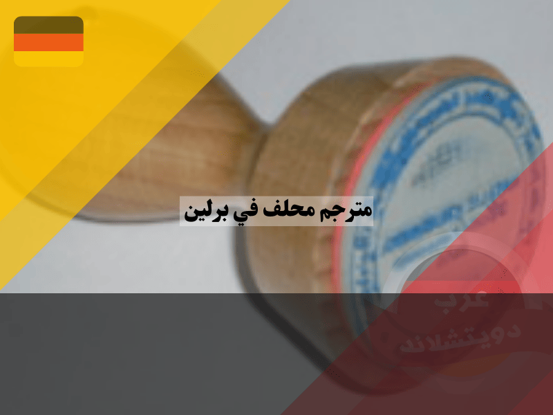 مترجم محلف في برلين