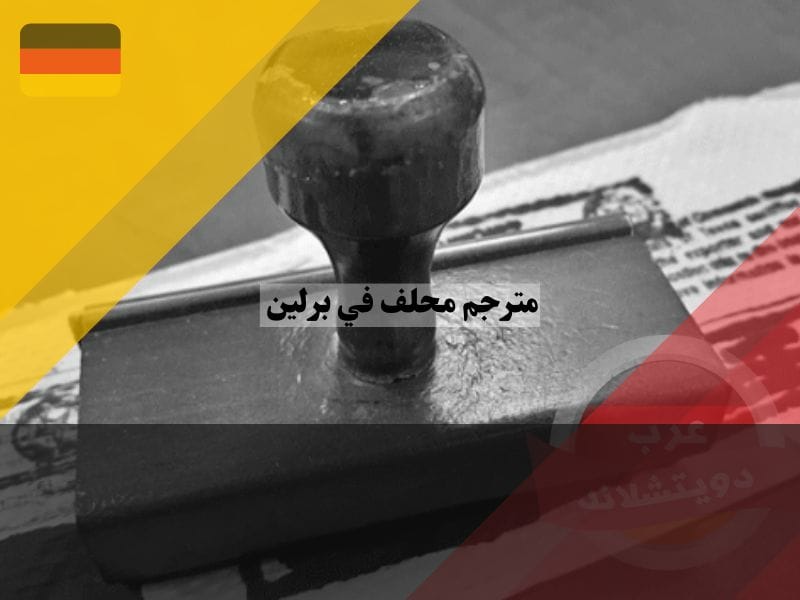 أهمية مترجم محلف في برلين