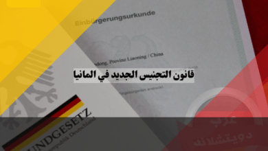 قانون التجنيس الجديد في المانيا