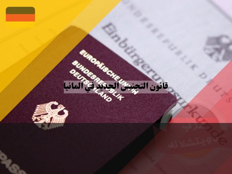 لمحة عن قانون قانون التجنيس الجديد في المانيا
