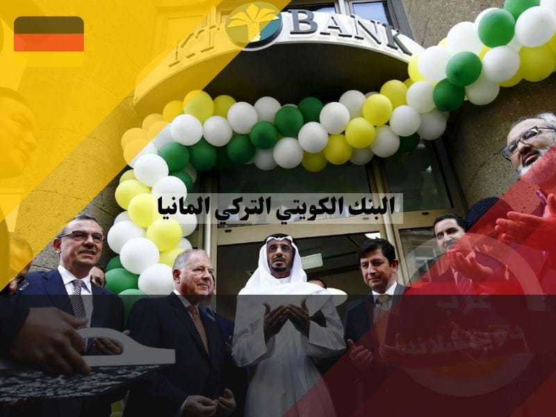 معلومات عن البنك الكويتي التركي المانيا