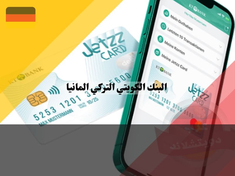 تطبيق البنك الكويتي التركي المانيا