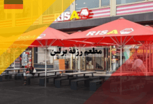 مطعم رزقة برلين