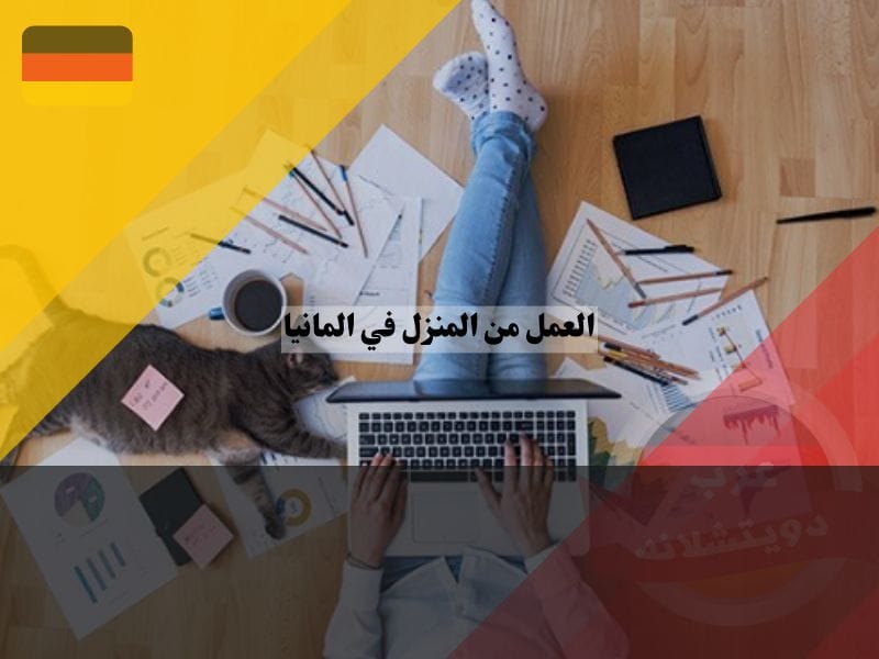 العمل من المنزل في المانيا