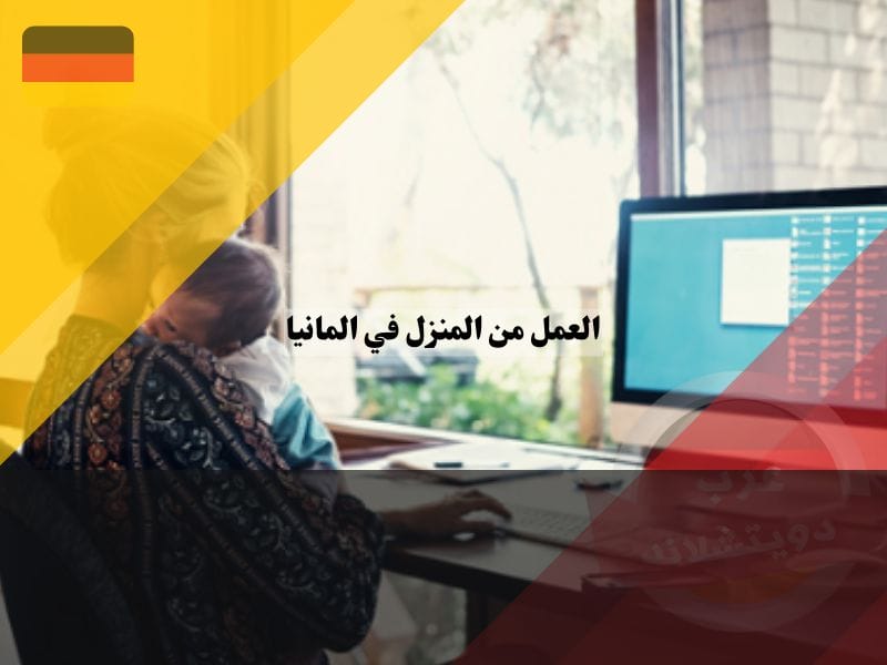 المقصود بالعمل من المنزل في المانيا